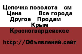 Цепочка позолота 50см › Цена ­ 50 - Все города Другое » Продам   . Крым,Красногвардейское